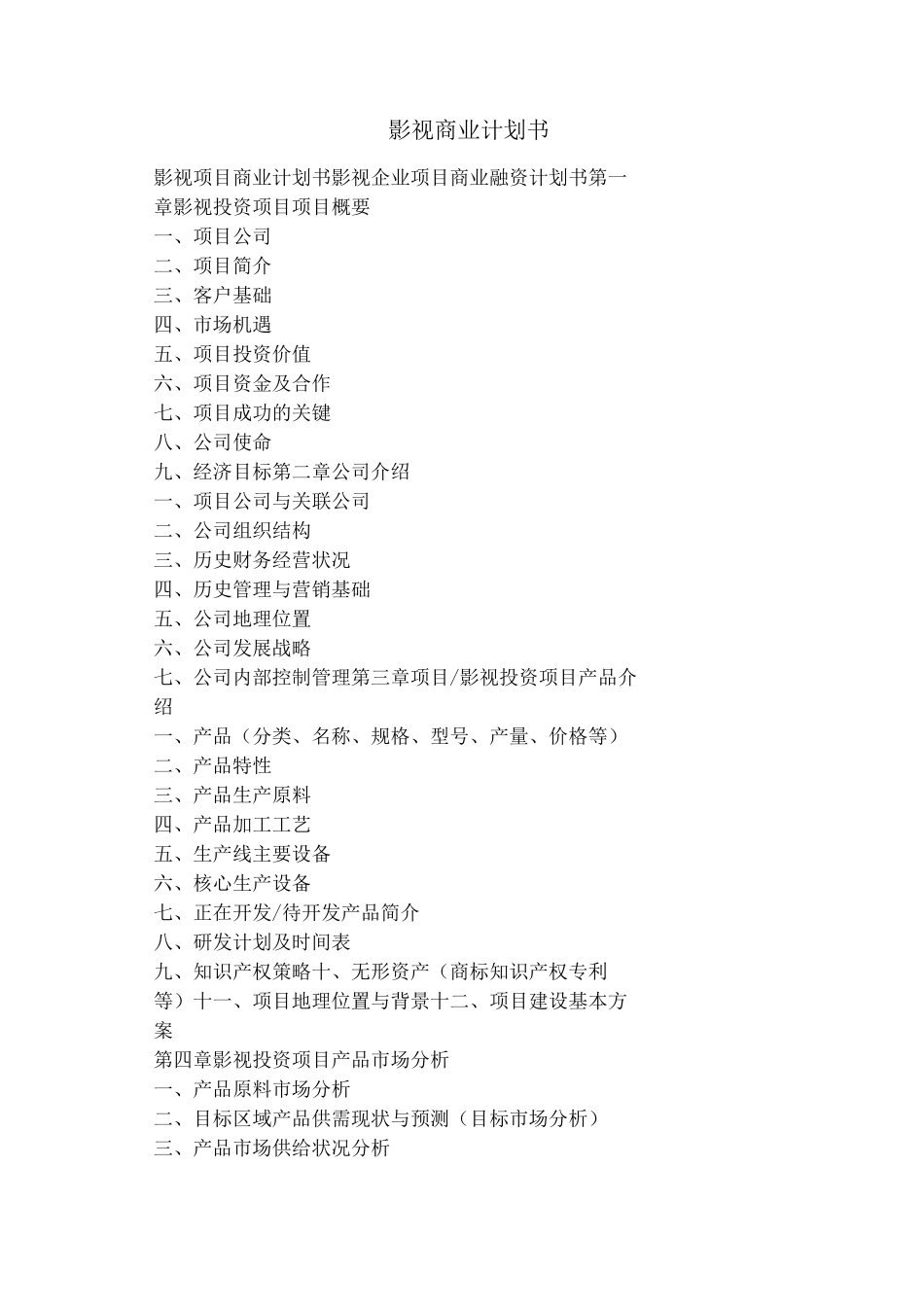 影视商业计划书_第1页