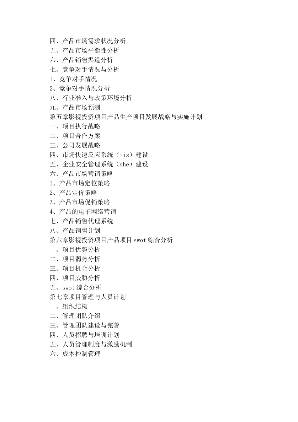 影视商业计划书_第2页