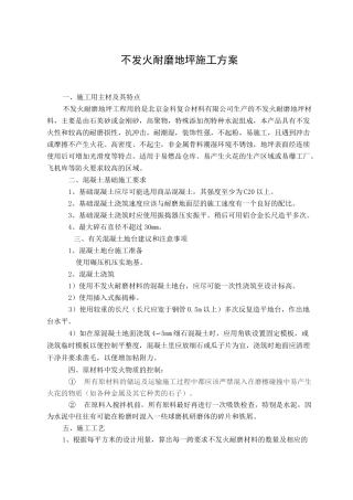 不发火耐磨地坪施工方案