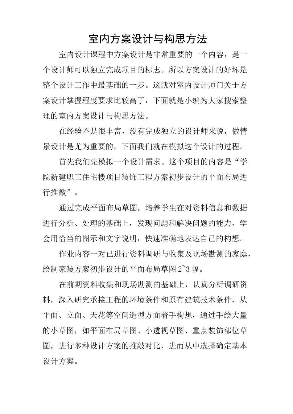 室内方案设计与构思方法_第1页