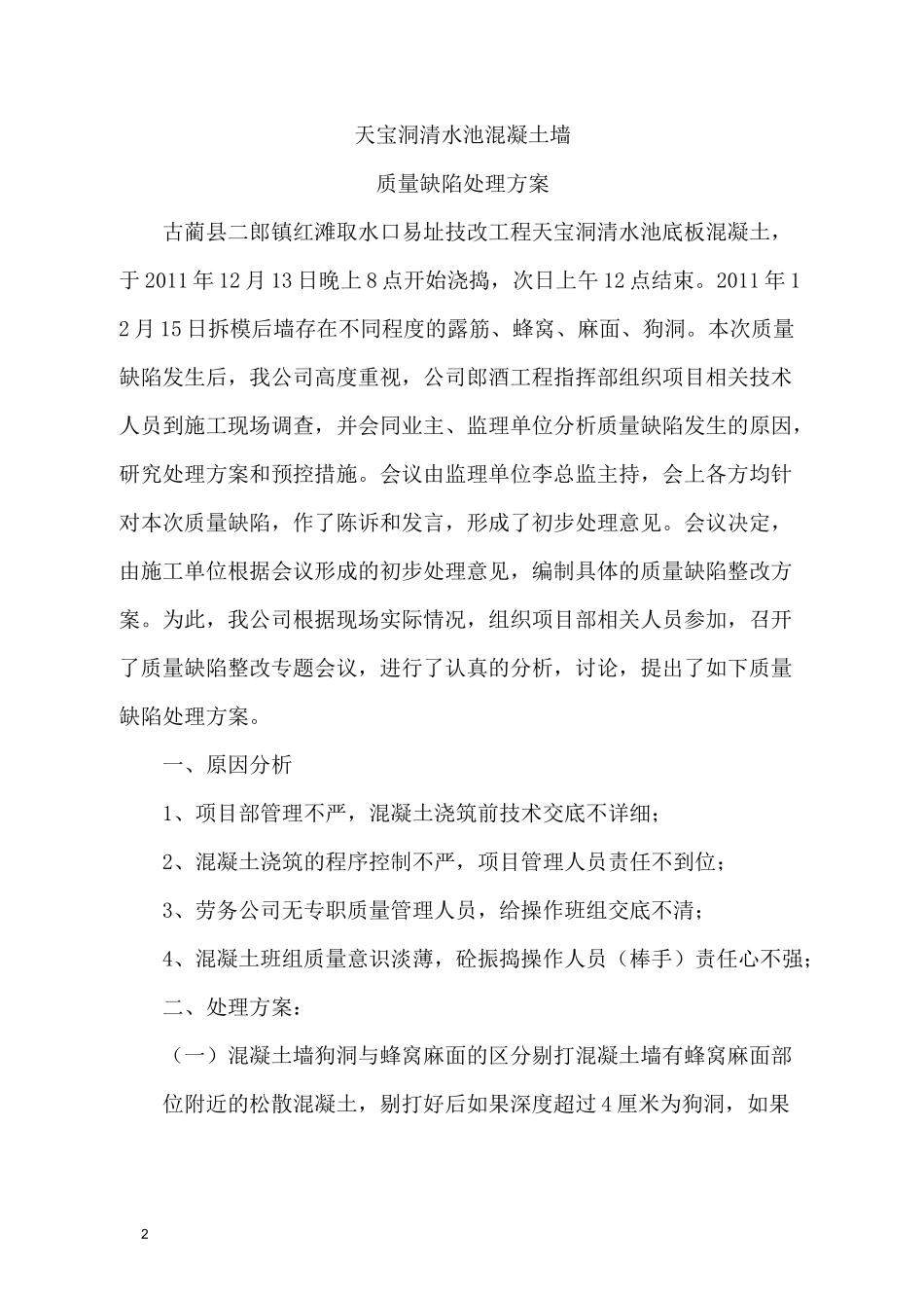 高位水池质量缺陷处理方案_第2页