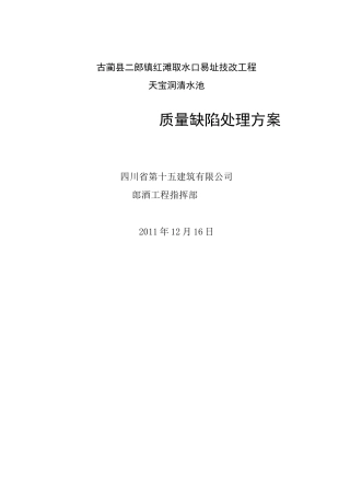 高位水池质量缺陷处理方案