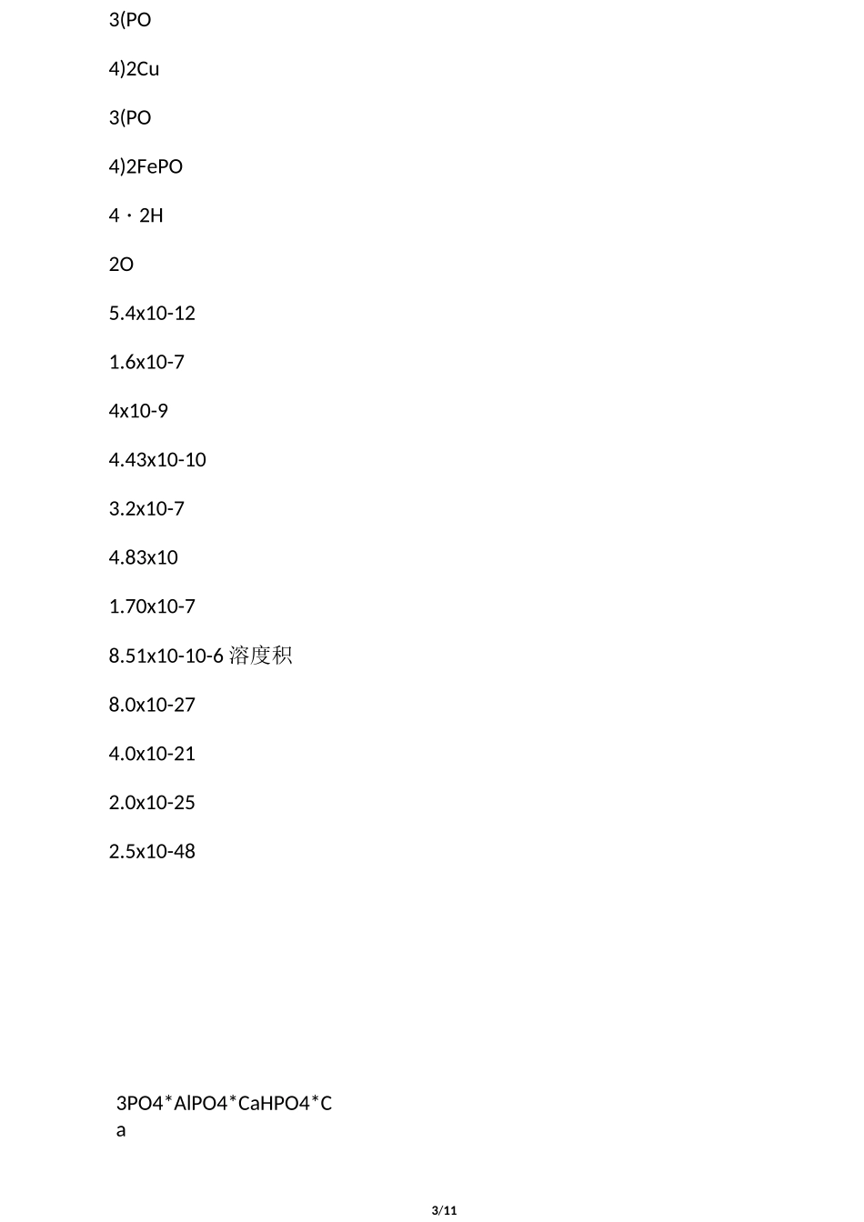 化合物的溶度积常数表(超全)_第3页