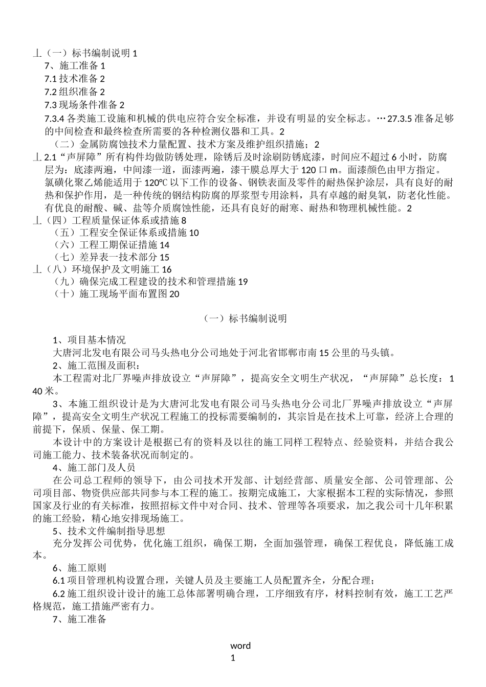 厂区隔音墙施工方案_第1页