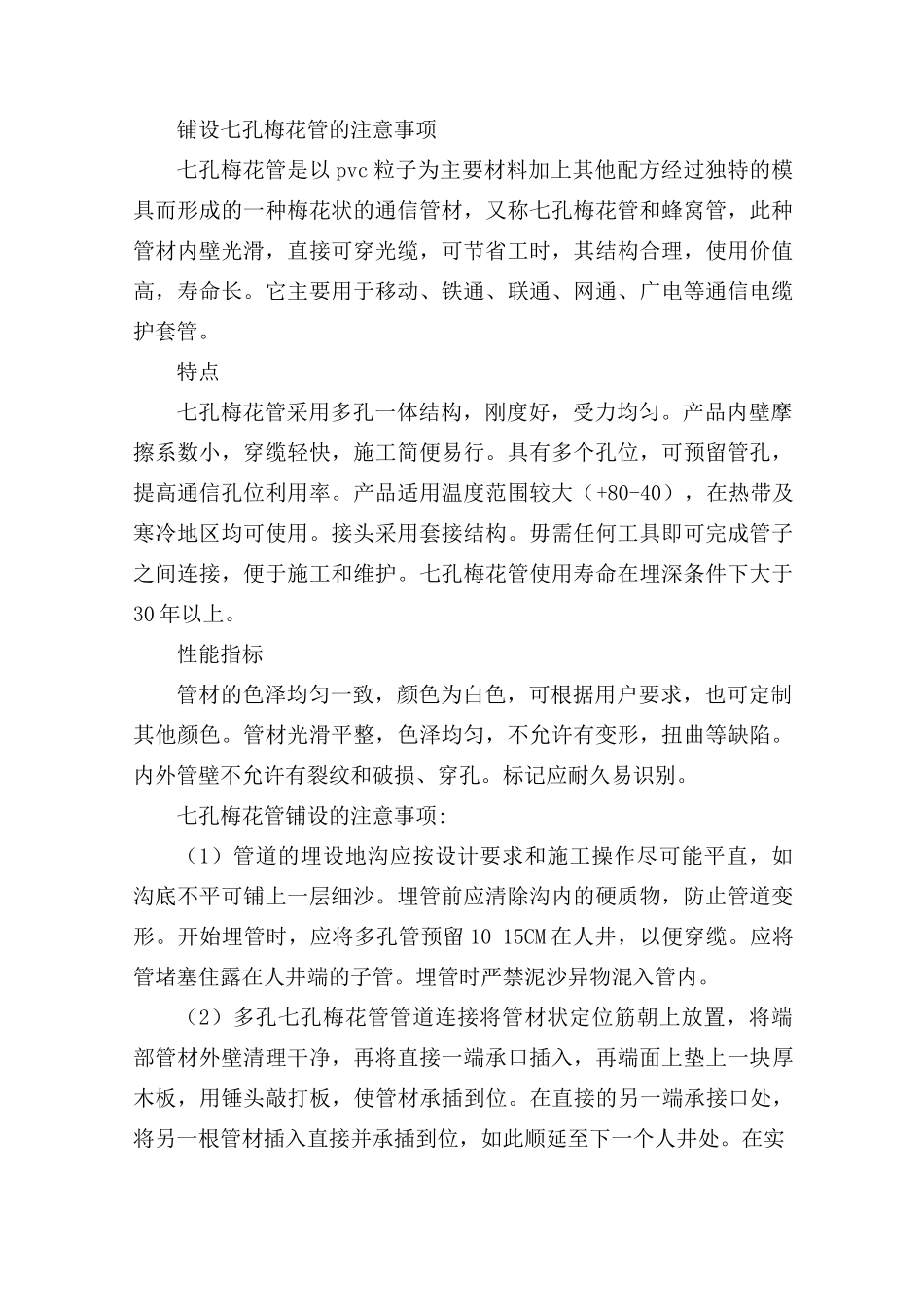 七孔梅花管通信管道施工方案模板_第1页