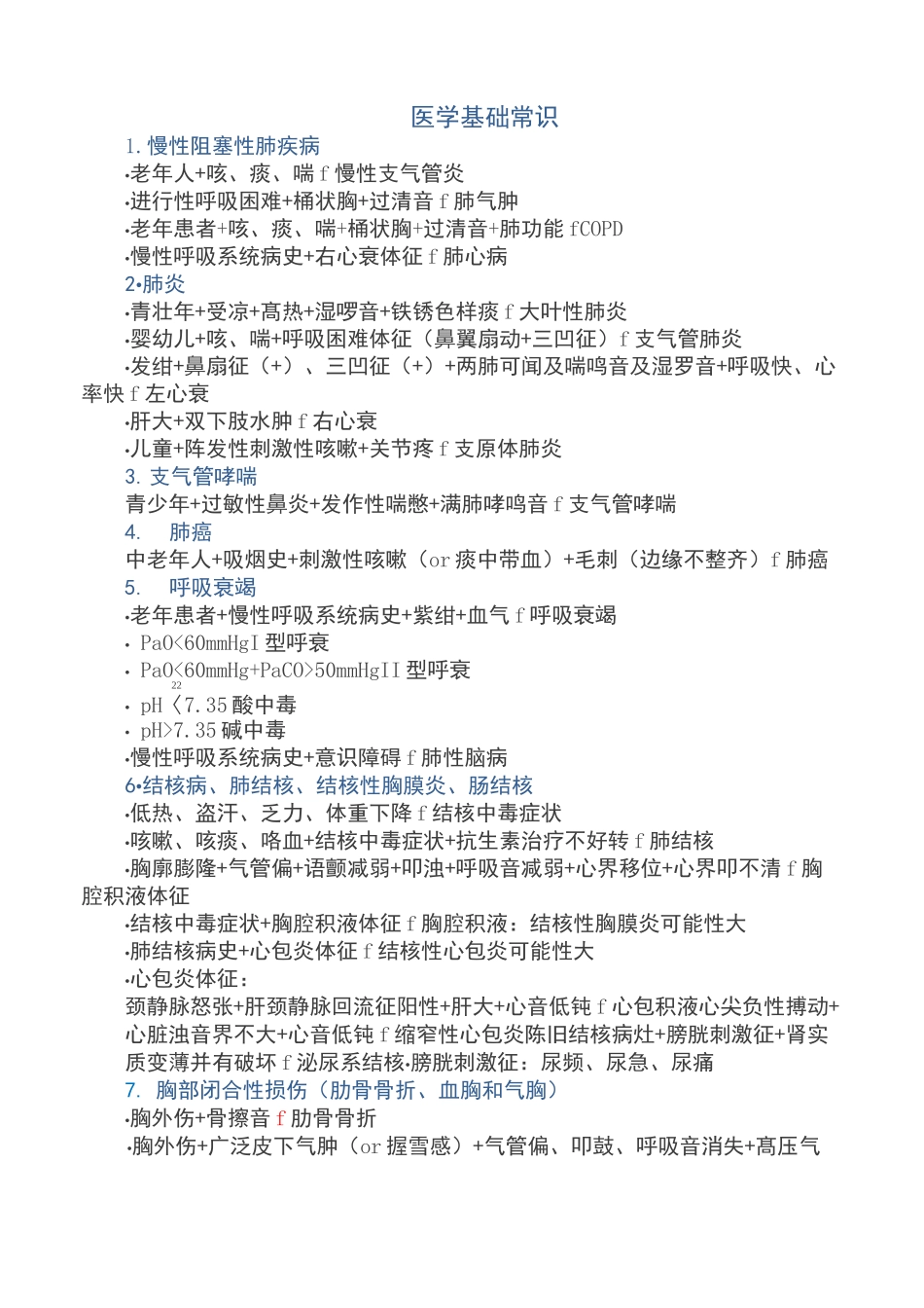 医学基础常识_第1页