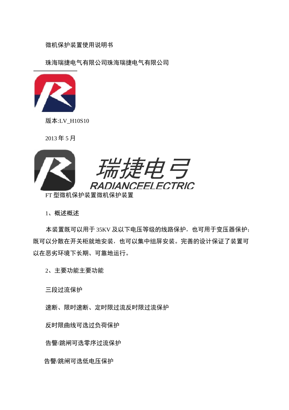 RDS100FT微机保护装置使用说明书(LV_H10S10)_第1页