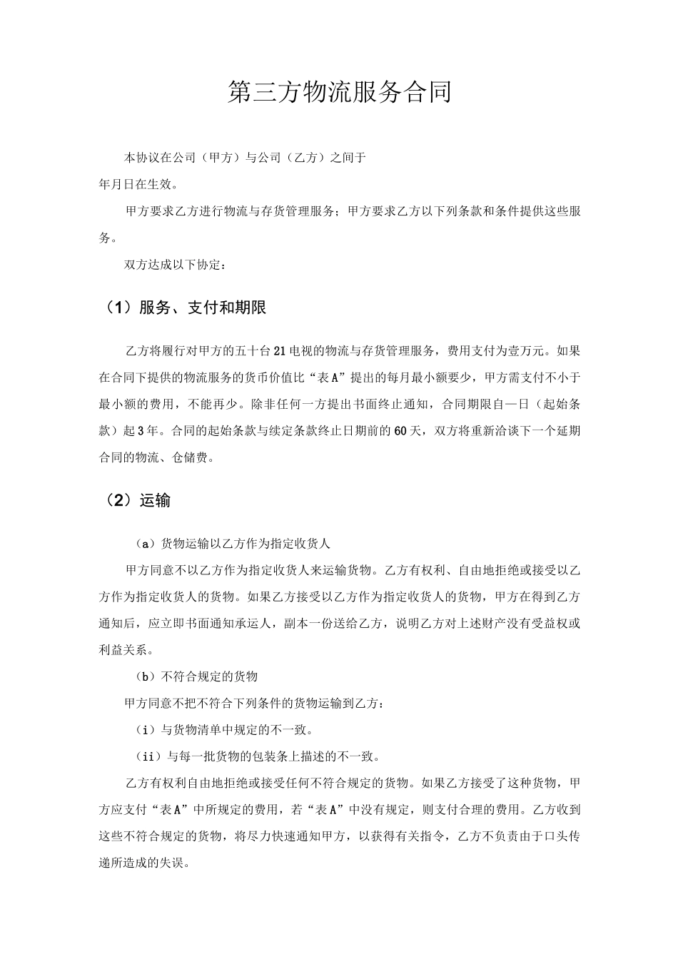 第三方物流合同范本_第1页