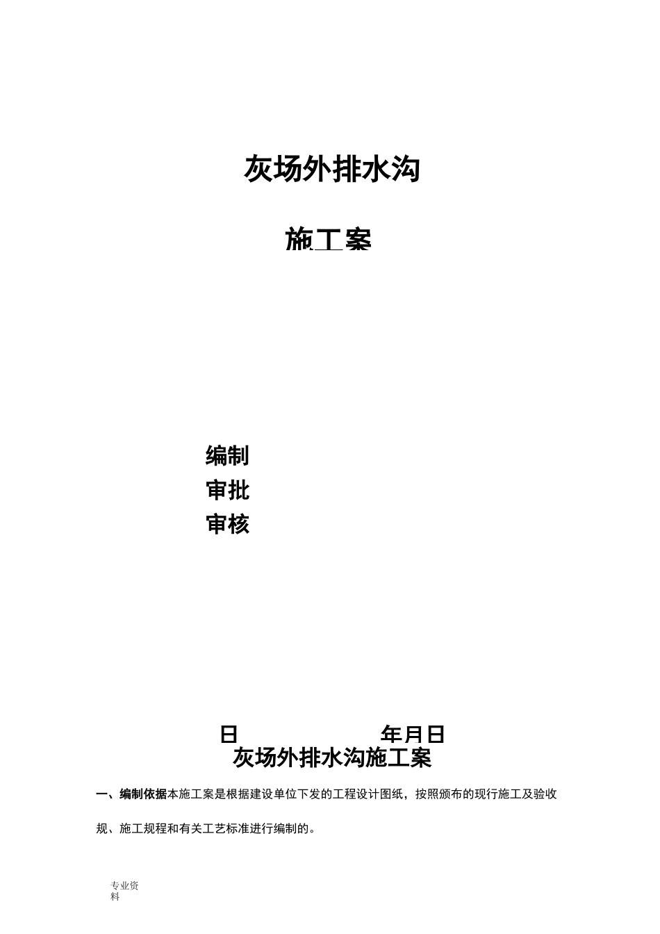 浆砌片石排水沟施工方案_第1页