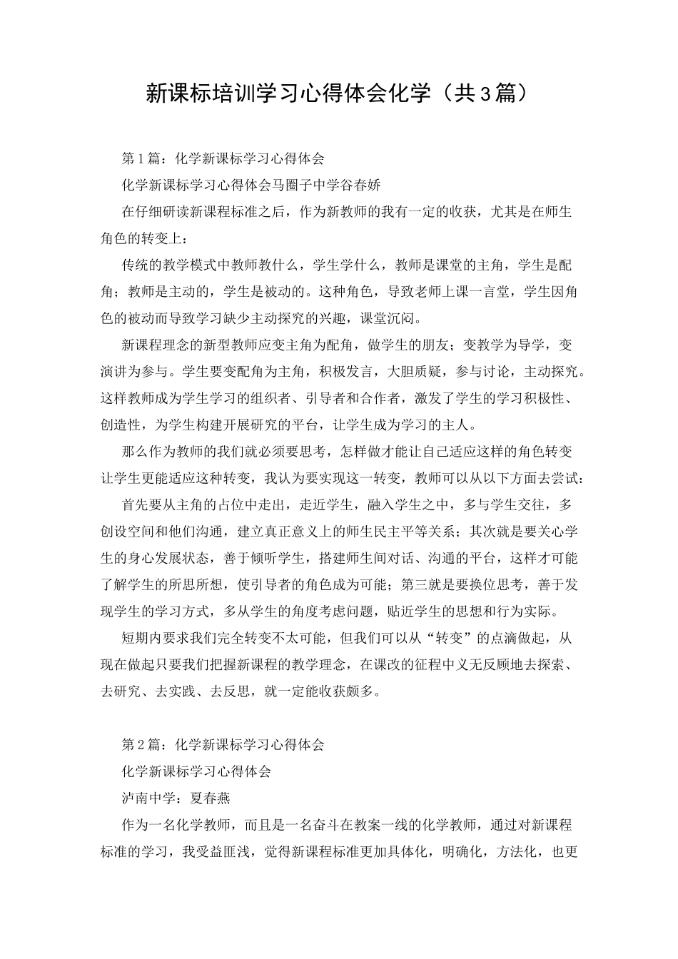 新课标培训学习心得体会化学(共3篇)_第1页