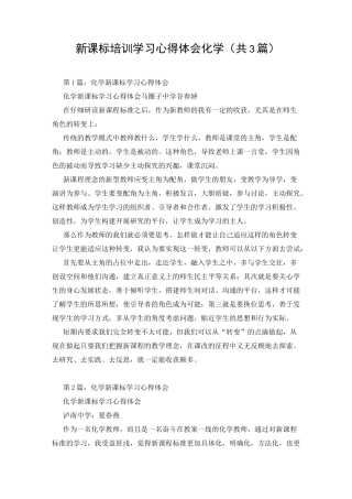 新课标培训学习心得体会化学(共3篇)