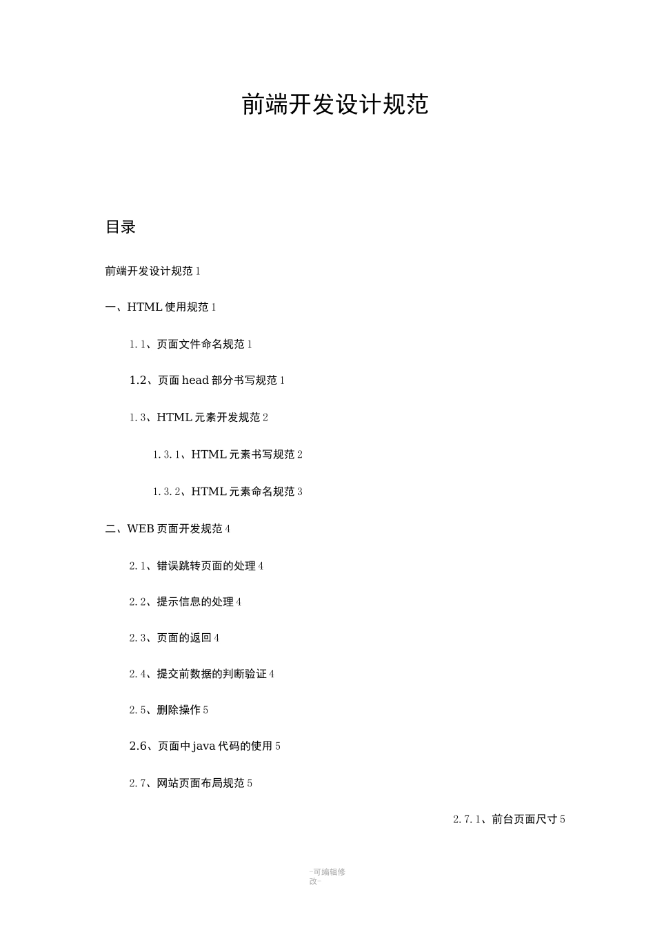 前端开发设计规范文档_第1页