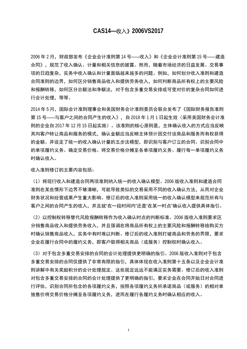 企业会计准则-收入新旧对比_第1页