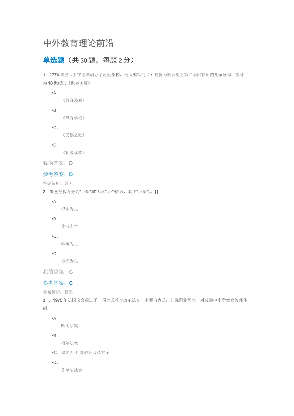 中外教育理论前沿_第1页