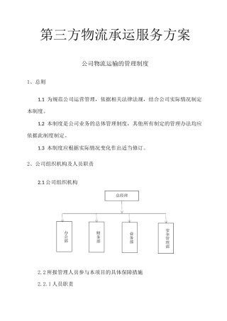 第三方物流承运服务方案