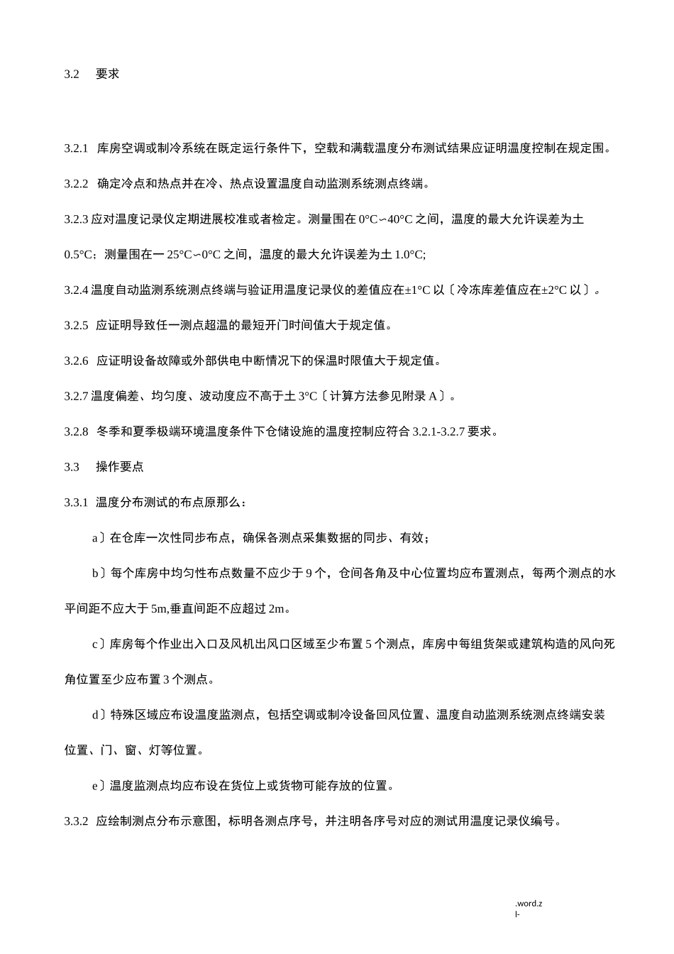 医药产品冷链物流温控设施设备验证性能确认技术规范_第2页