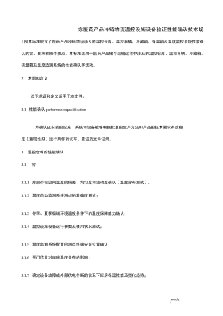 医药产品冷链物流温控设施设备验证性能确认技术规范