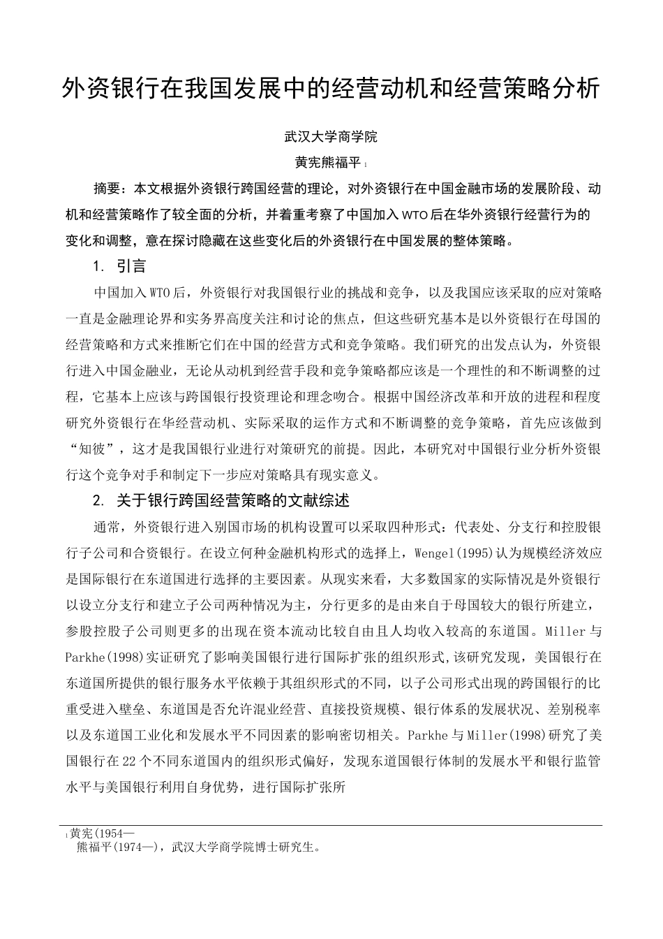 外资银行策略及在中国的发展_第1页