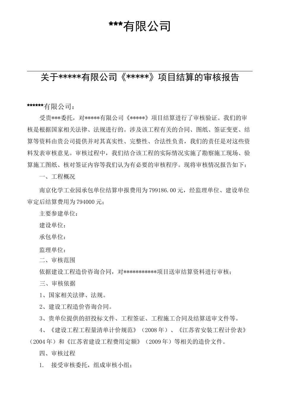 工程结算审核报告书!!!_第3页