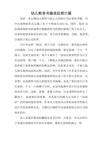 幼儿教育书籍读后感六篇