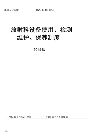放射科设备使用、检测、维护、保养规章制度