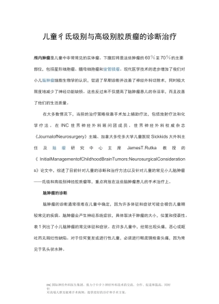 儿童低级别与高级别胶质瘤的诊断治疗