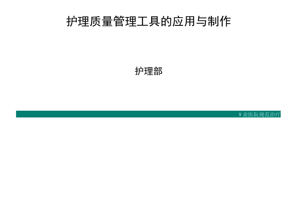 护理质量管理工具_第2页