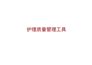 护理质量管理工具