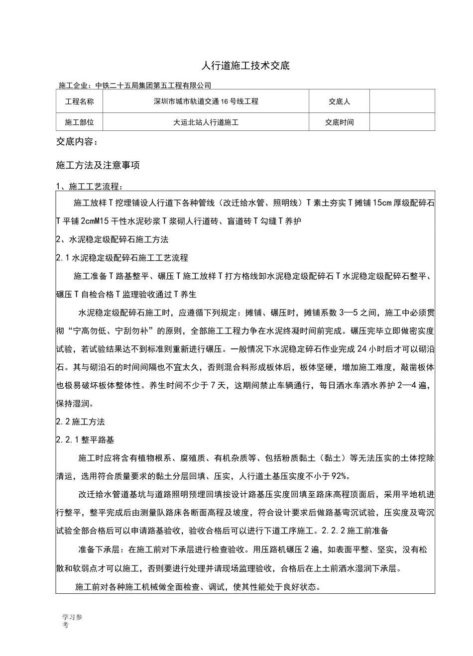人行道施工技术交底大全_第1页