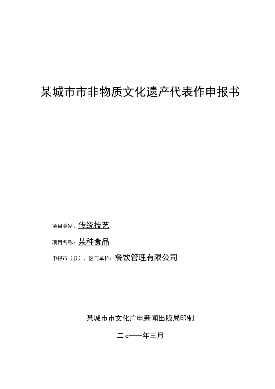 非物质文化遗产项目申报书_第1页