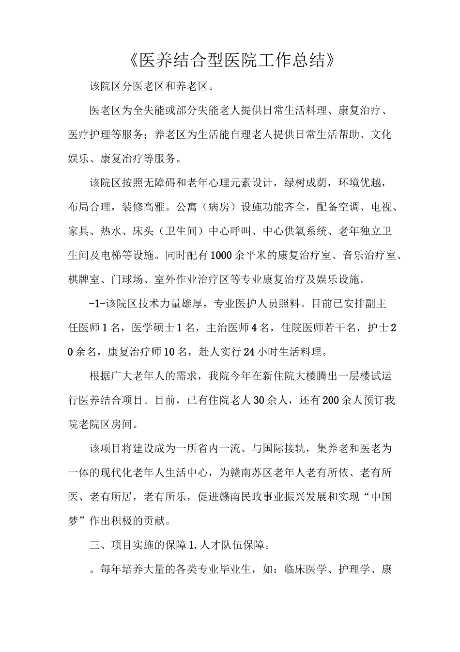 2021《医养结合型医院工作总结》_第1页