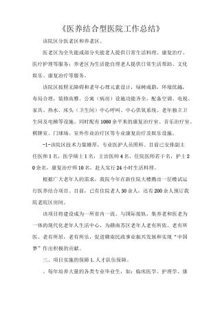 2021《医养结合型医院工作总结》