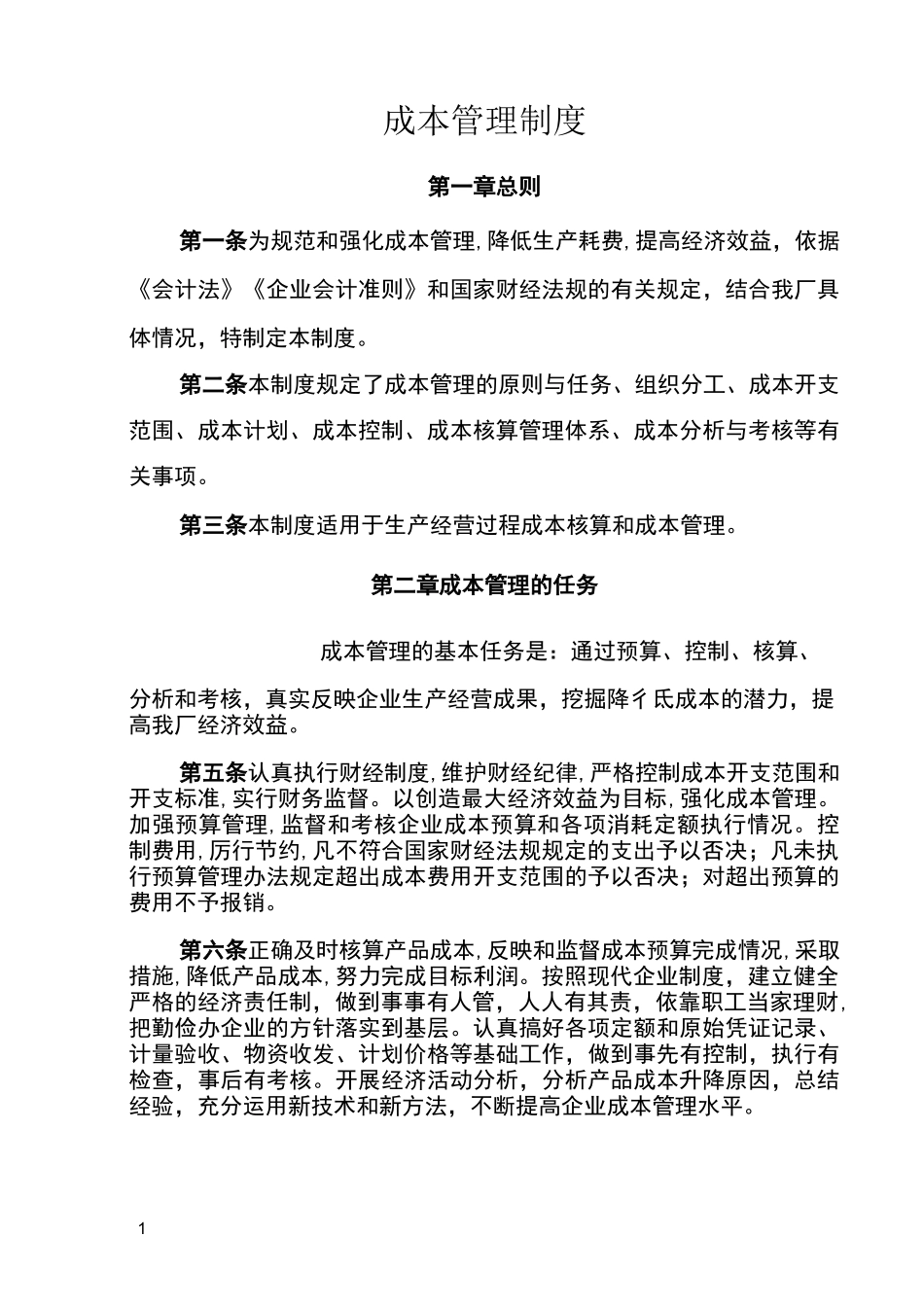 电厂成本管理制度_第1页