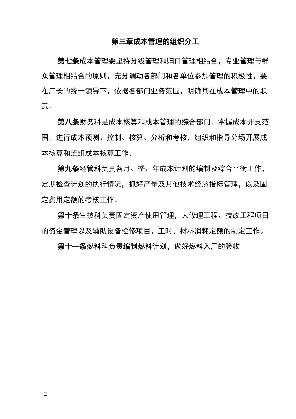 电厂成本管理制度_第2页