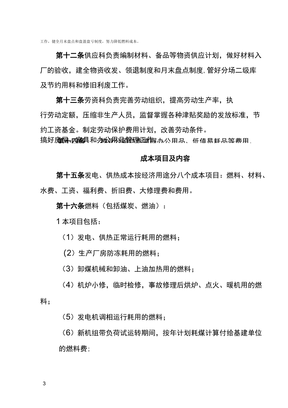 电厂成本管理制度_第3页