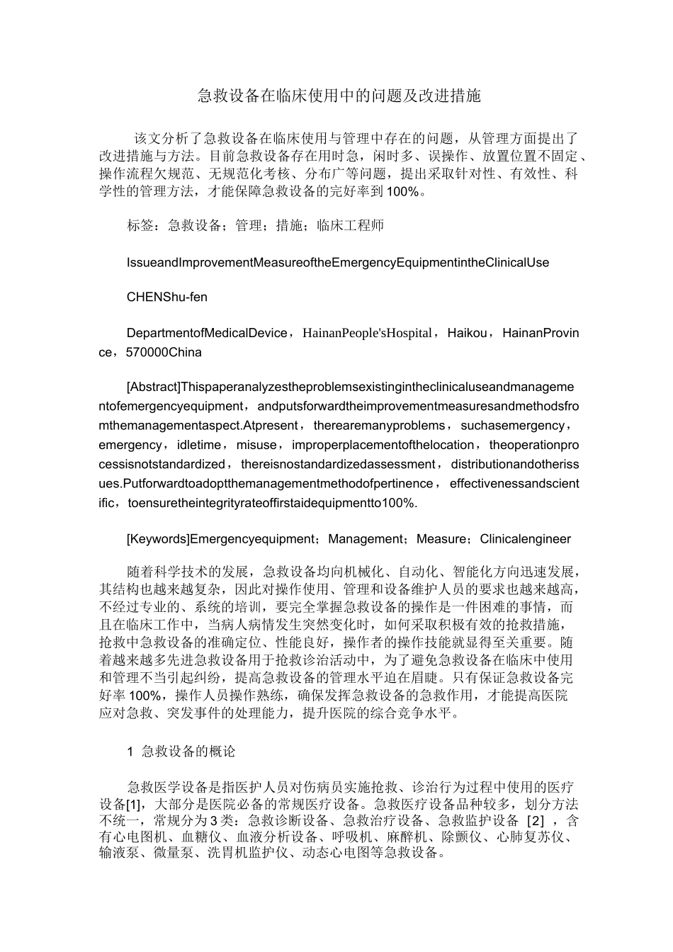 急救设备在临床使用中的问题及改进措施_第1页