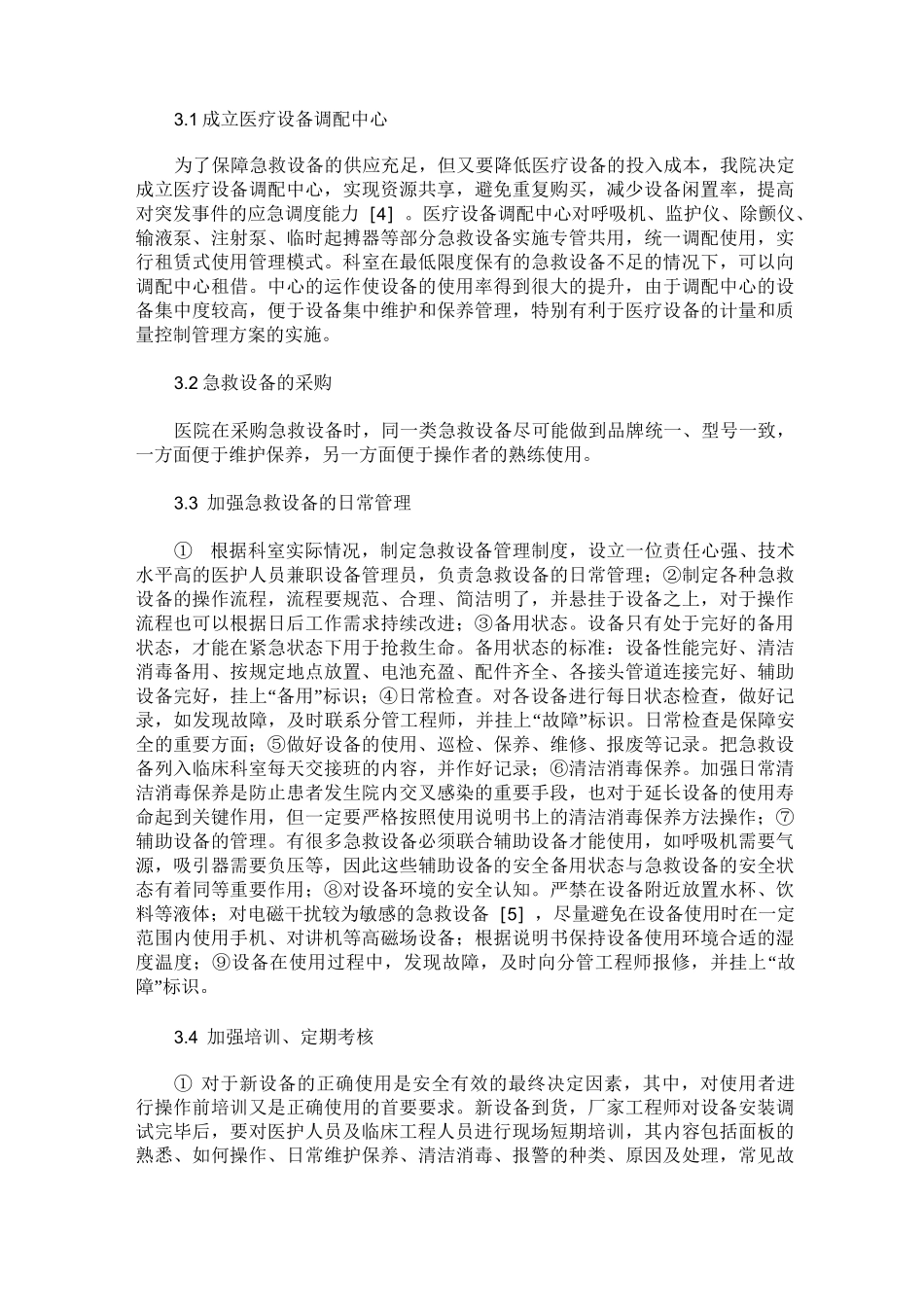 急救设备在临床使用中的问题及改进措施_第3页