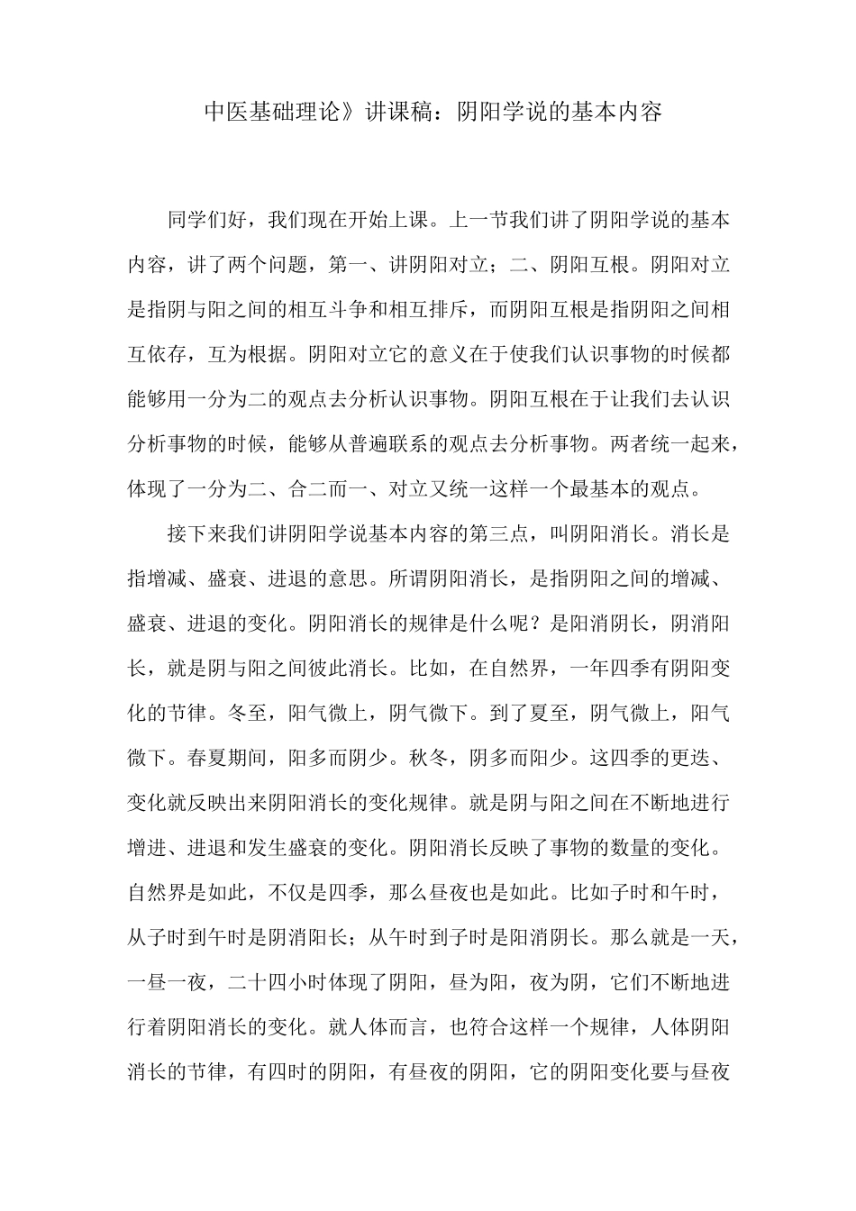 《中医基础理论》讲课稿：阴阳学说的基本内容_第1页