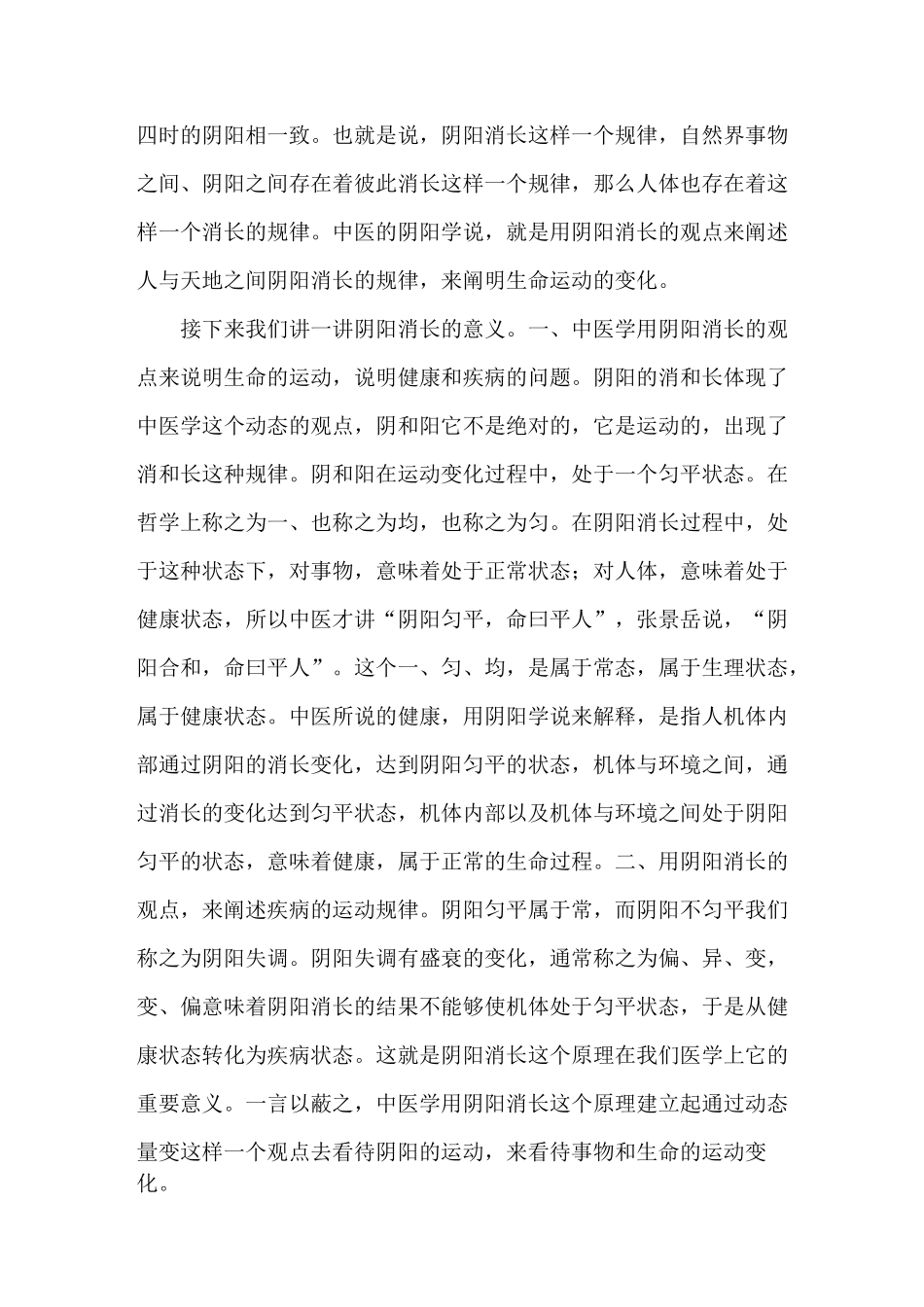 《中医基础理论》讲课稿：阴阳学说的基本内容_第2页