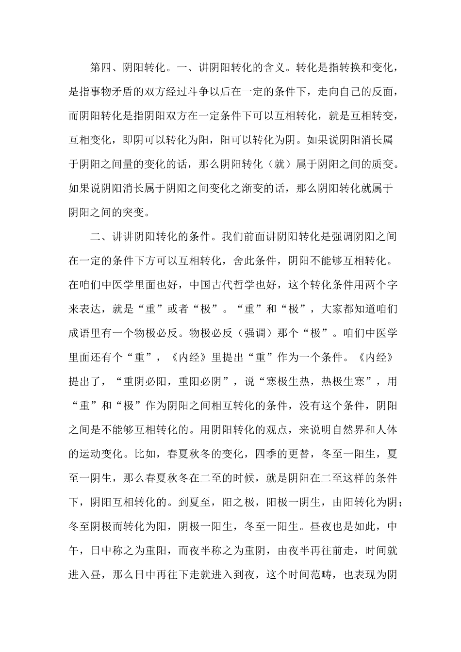 《中医基础理论》讲课稿：阴阳学说的基本内容_第3页