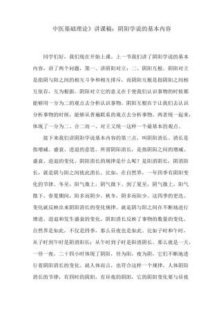 《中医基础理论》讲课稿：阴阳学说的基本内容