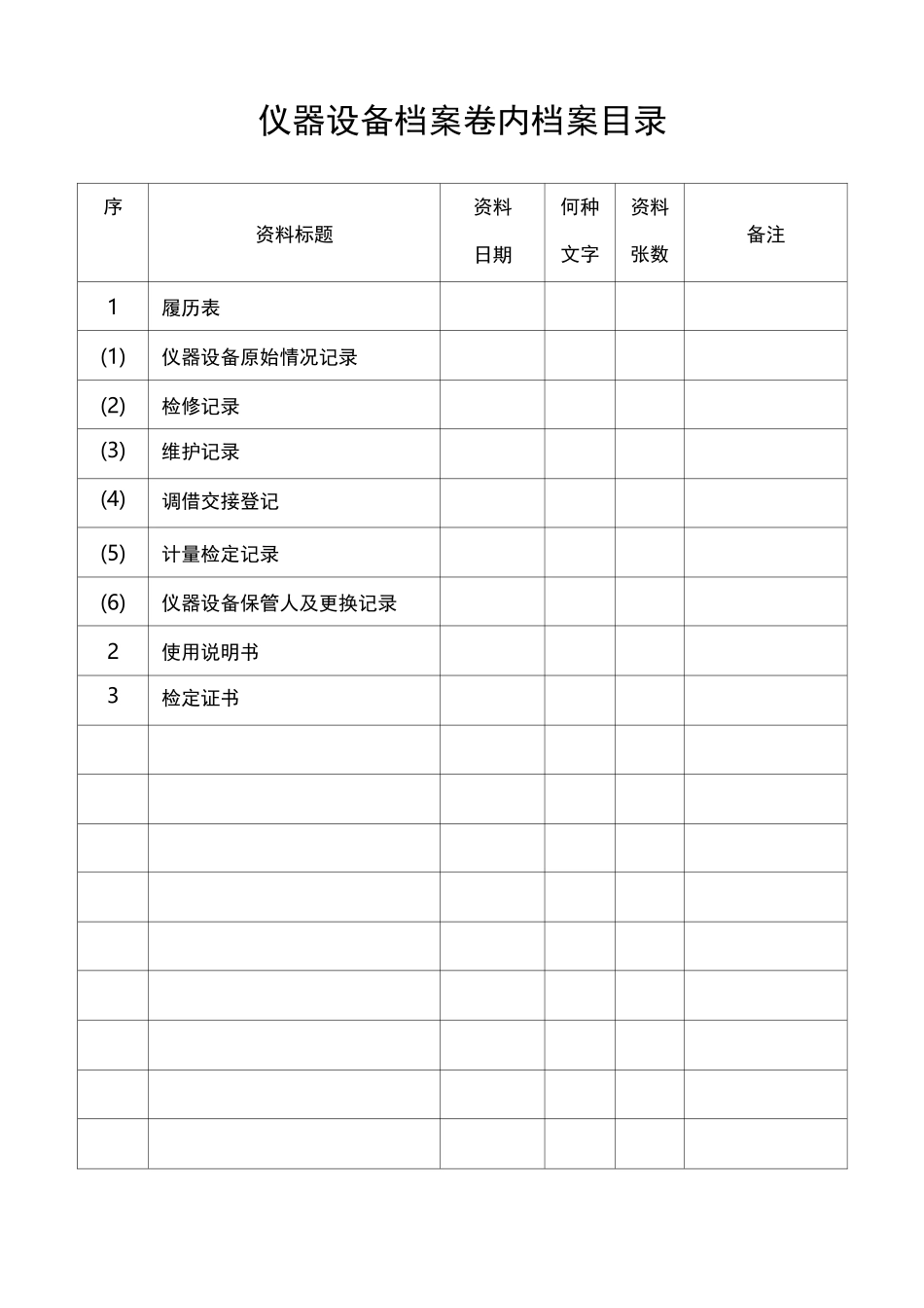 仪器设备档案内表格集_第1页