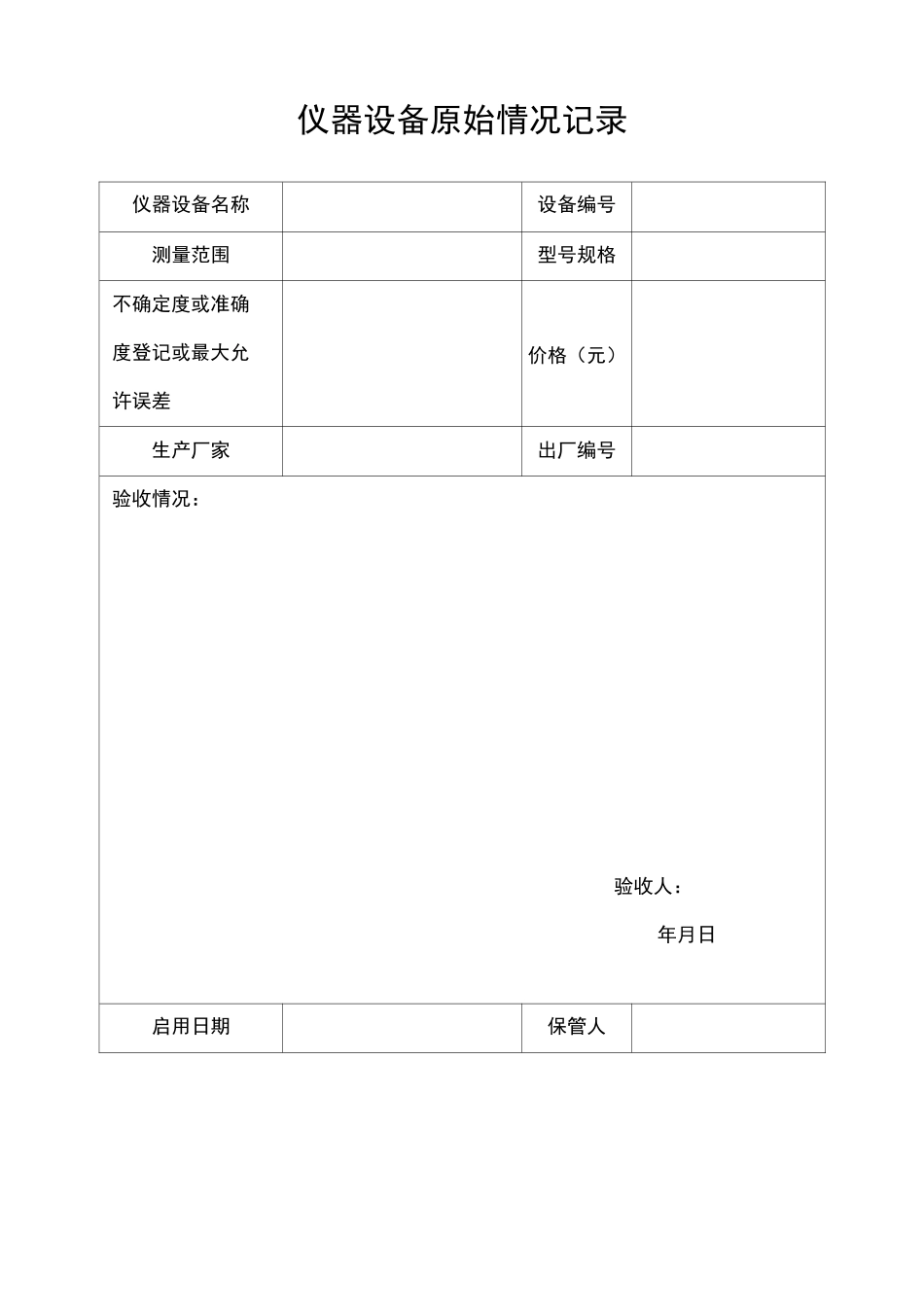 仪器设备档案内表格集_第2页