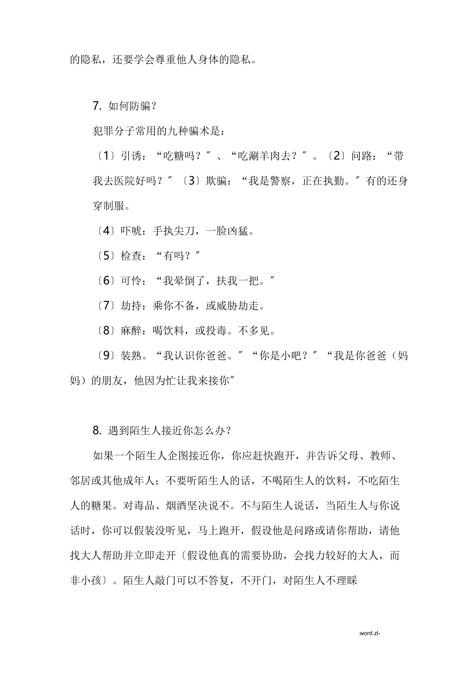 防性侵知识点_第3页