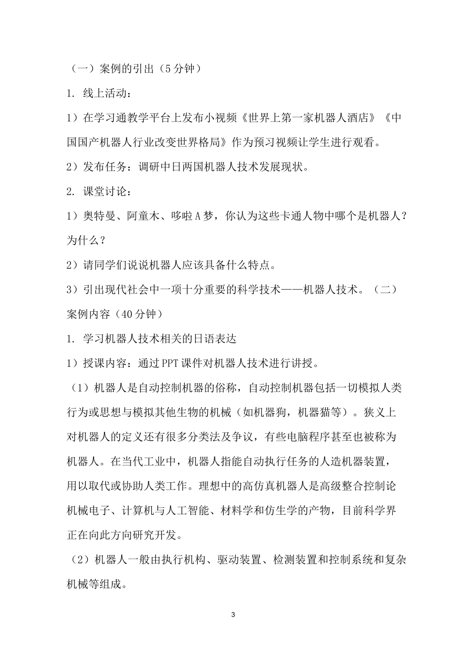 《科技日语》课程思政教学案例(一等奖)_第3页