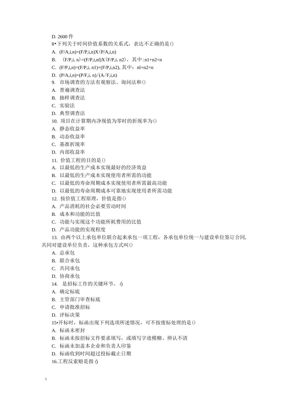 自考建筑经济与企业管理试题及答案_第3页