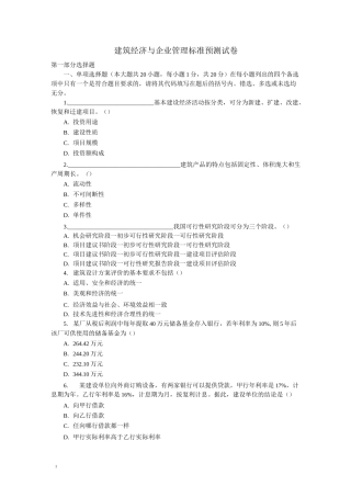 自考建筑经济与企业管理试题及答案