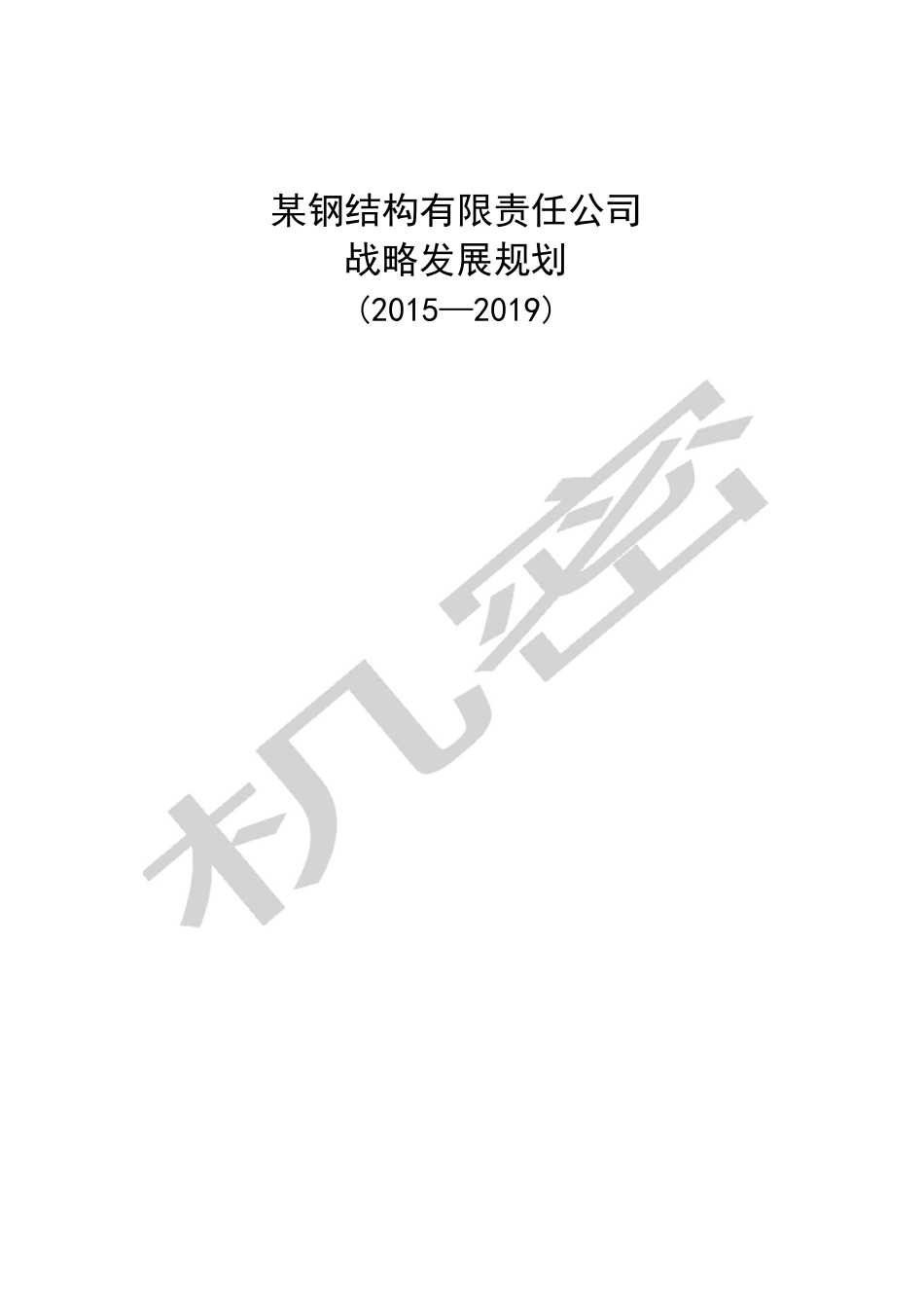 钢结构公司战略发展规划_第1页