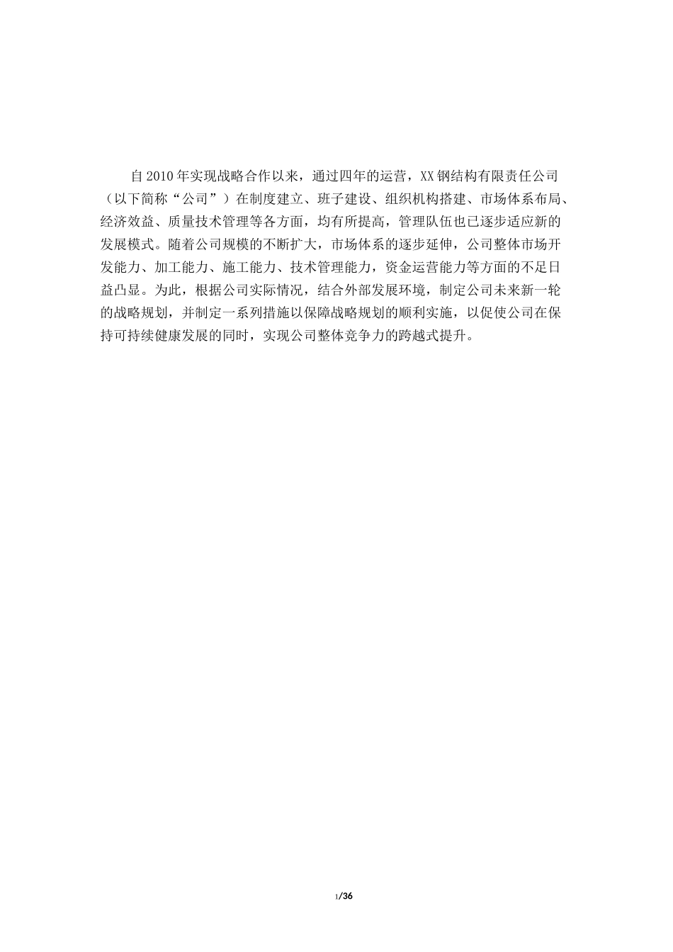 钢结构公司战略发展规划_第2页