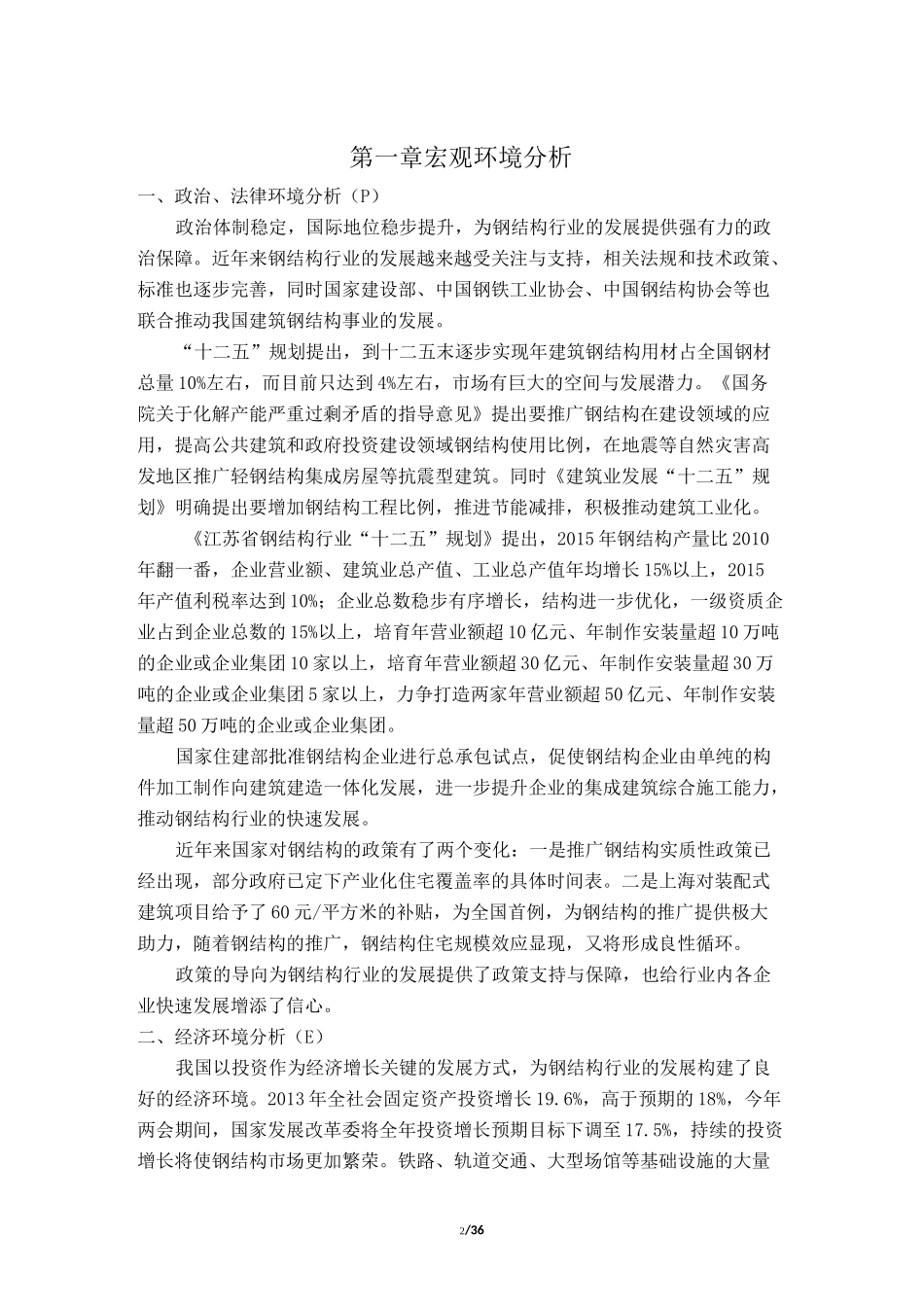 钢结构公司战略发展规划_第3页